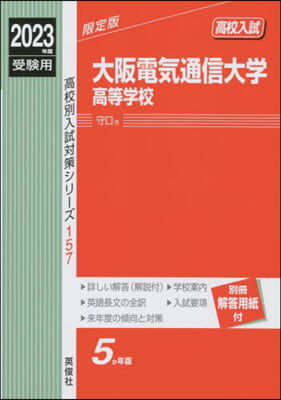 大阪電氣通信大學高等學校