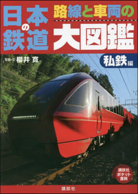 日本の鐵道 路線と車兩の大圖鑑 私鐵編