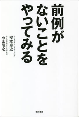 前例がないことをやってみる