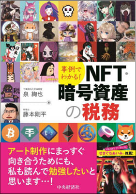 事例でわかる! NFT.暗號資産の稅務