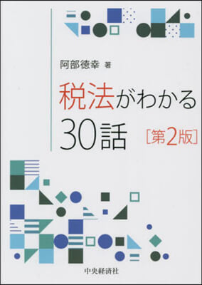 稅法がわかる30話 第2版