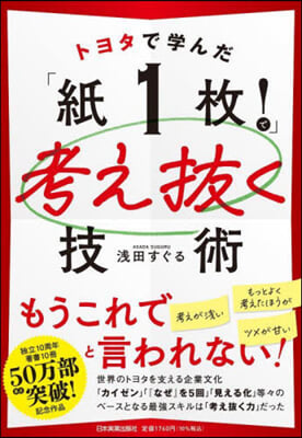 トヨタで學んだ「紙1枚!」で考え拔く技術