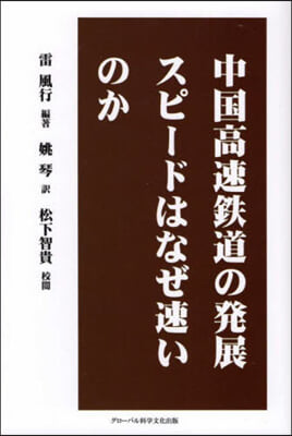 中國高速鐵道の發展スピ-ドはなぜ速いのか