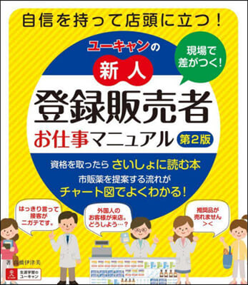 ユ-キャンの新人登錄販賣者お仕事マニュアル 第2版