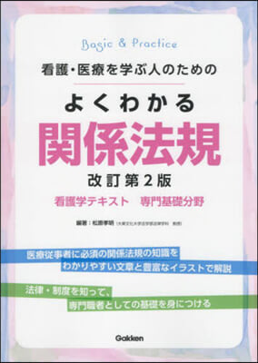 よくわかる關係法規 看護學テキスト 改訂第2版