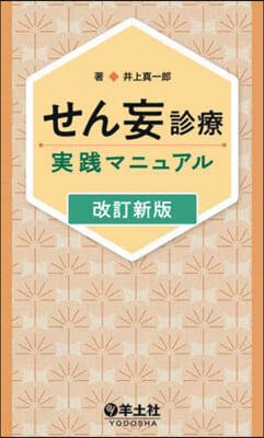 せん妄診療實踐マニュアル 改訂新版