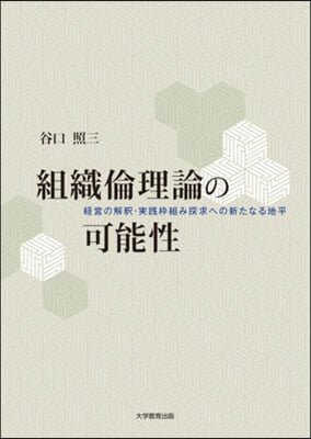 組織倫理論の可能性