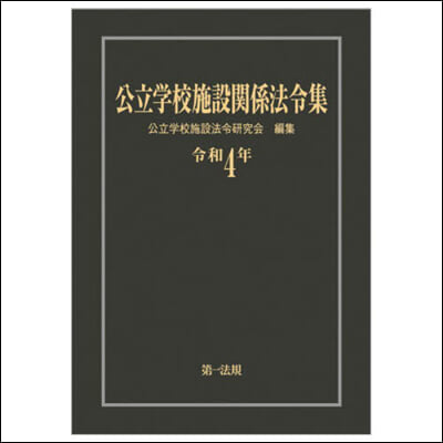 令4 公立學校施設關係法令集