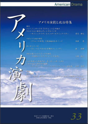 アメリカ演劇  33