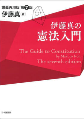 伊藤眞の憲法入門 第7版