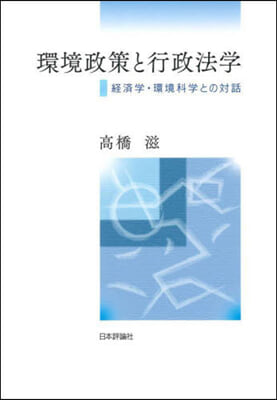 環境政策と行政法學