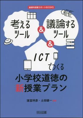 小學校道德の新授業プラン