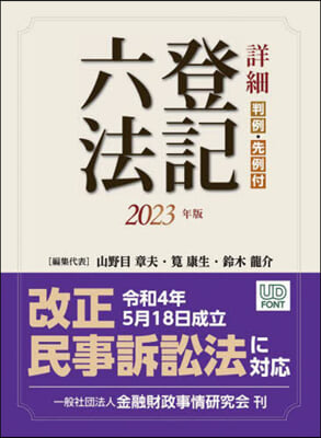 詳細 登記六法 2023年版 