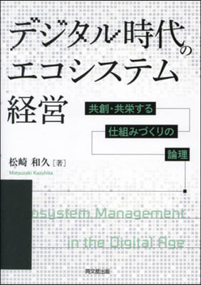 デジタル時代のエコシステム經營 共創.共榮する仕組みづくりの論理