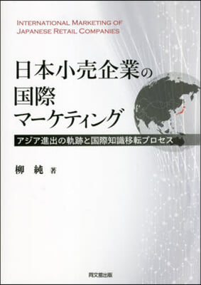 日本小賣企業の國際マ-ケティング