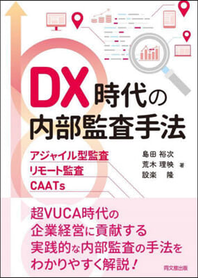 DX時代の內部監査手法