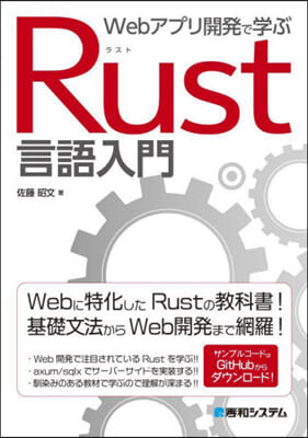 Webアプリ開發で學ぶRust言語入門