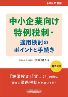 中小企業向け特例稅制.適用檢討のポイントと手續き 令和4年度版 