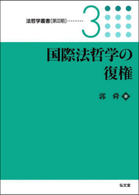 國際法哲學の復權