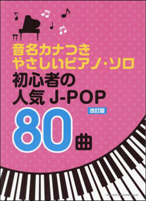 樂譜 初心者の人氣J－POP80曲 改訂