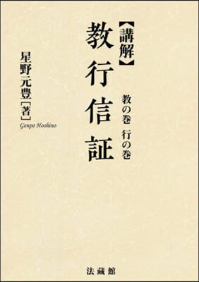 講解 敎行信證 敎の卷行の卷 新裝版