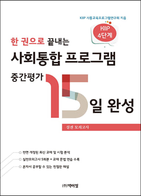 한 권으로 끝내는 사회통합 프로그램 중간평가 15일 완성