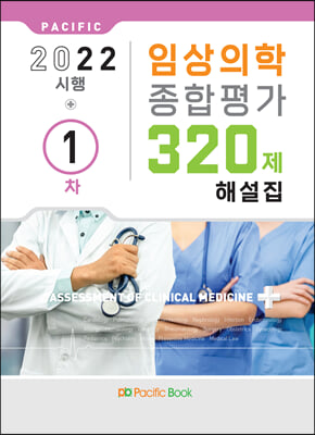 2022 시행 1차 임상의학 종합평가 320제 해설집 