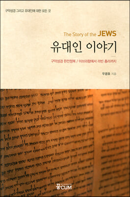 유대인 이야기 The Story of the Jews