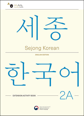 Sejong Korean 2A: Extension Activity Book : 세종한국어 2A 더하기 활동 (영문판)