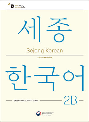 Sejong Korean 2B: Extension Activity Book : 세종한국어 2B 더하기 활동 (영문판)