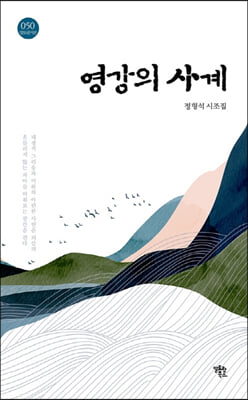 영강의 사계(알토란시선 50)