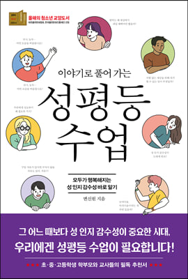 이야기로 풀어 가는 성평등 수업