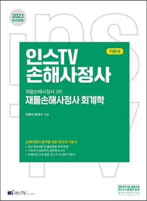 2023 인스TV 손해사정사 재물손해사정사 회계학