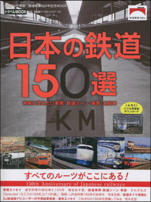 日本の鐵道150選