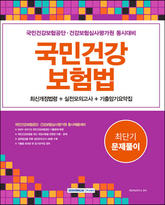 국민건강보험법 최단기 문제풀이 : 국민건강보험공단&#183;건강보험심사평가원 동시대비/최신개정법령 + 실전모의고사 + 기출암기요약집 (개정판)