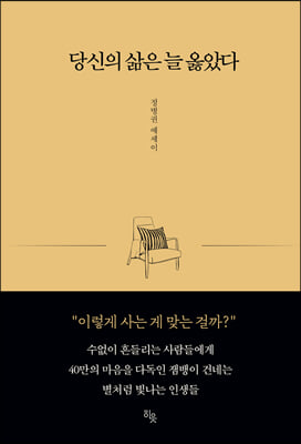 당신의 삶은 늘 옳았다