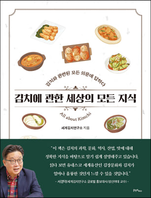 김치에 관한 세상의 모든 지식