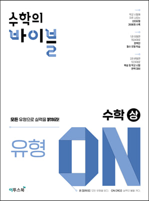 수학의 바이블 유형ON 수학(상)