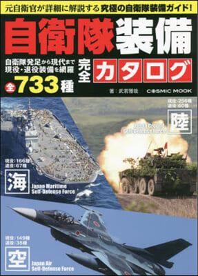 自衛隊裝備完全カタログ