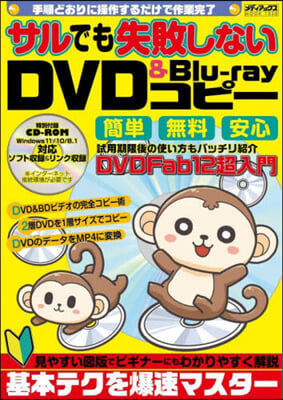 サルでも失敗しないDVD&Blu-ray コピ-