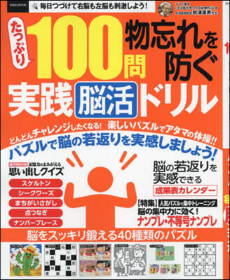 たっぷり100問物忘れを防ぐ實踐腦活ドリル  