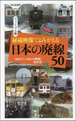 秘藏映像でよみがえる日本の廢線50