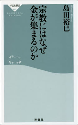 宗敎にはなぜ金が集まるのか