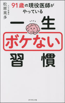 一生ボケない習慣