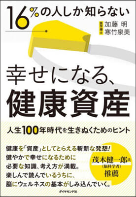 16％の人しか知らない幸せになる,健康資産 