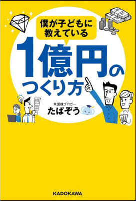 僕が子どもに敎えている1億円のつくり方