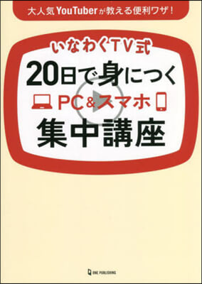 20日で身につくPC&amp;スマホ集中講座