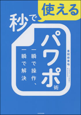 秒で使えるパワポ術 一瞬で操作,一瞬で解決