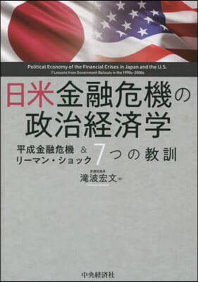 日米金融危機の政治經濟學