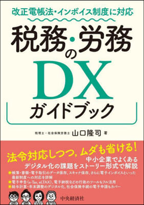 稅務.勞務のDXガイドブック